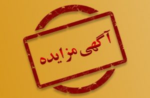 آگهی مزایده عمومی