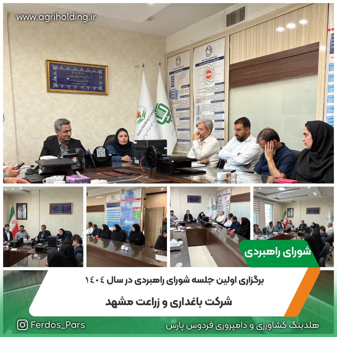 برگزاری جلسه شورای راهبردی