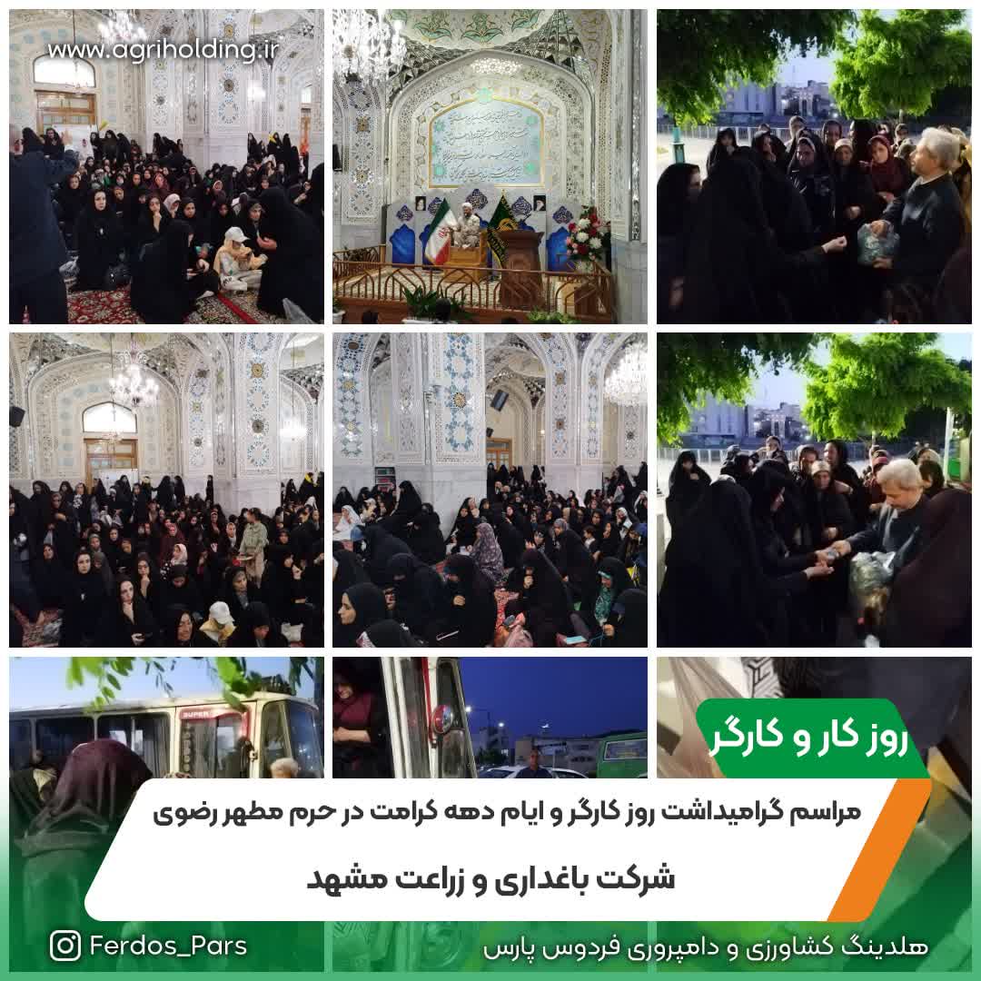 مراسم گرامیداشت روز کارگر و ایام دهه کرامت در حرم مطهر رضوی