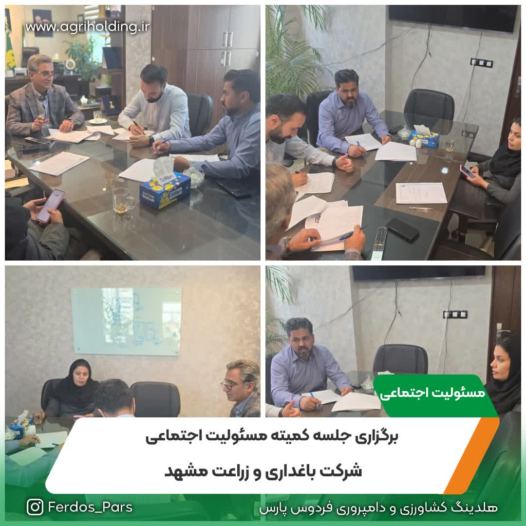 برگزاری جلسه کمیته مسئولیت اجتماعی
