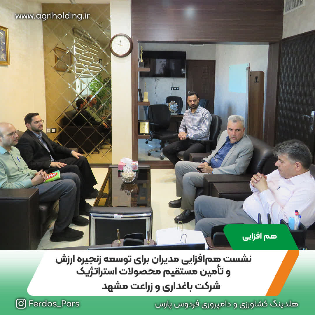 نشست هم‌افزایی مدیران برای توسعه زنجیره ارزش و تأمین مستقیم محصولات استراتژیک