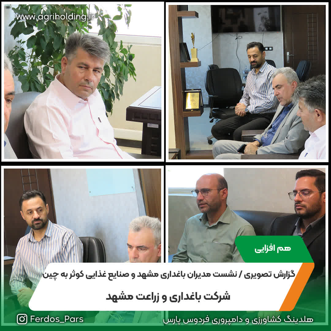 گزارش تصویری / نشست مدیران باغداری مشهد و صنایع غذایی کوثر به چین